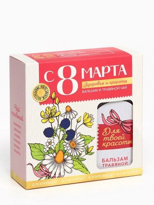 Подарочный набор «С 8 Марта»: чай травяной 20 г., бальзам травяной 100 мл.