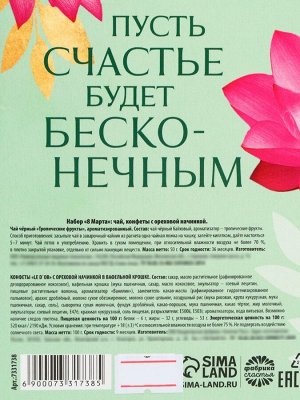Подарочный набор «8 Марта»: чай 50 г, конфеты 100 г