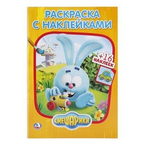 Раскраска 9785506021100 Смешарики.Наклей и раскрась