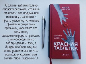 Красная таблетка. Посмотри правде в глаза. А. Курпатов