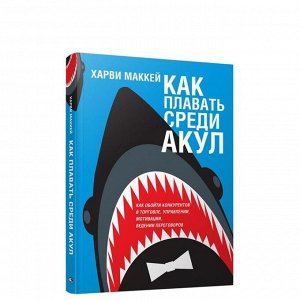 Как плавать среди акул Маккей Харви