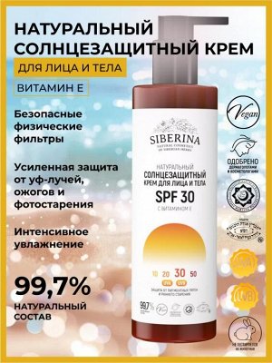 Солнцезащитный крем для лица и тела SPF 30 с витамином Е