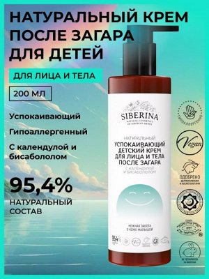 Успокаивающий детский крем для лица и тела после загара с календулой и бисабололом