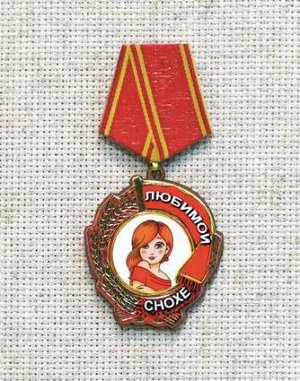 Магнит-медаль Любимой снохе, 598