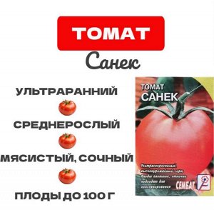 Сембат Томат &quot;Санек&quot; детерминантный среднерослый 0,1 г