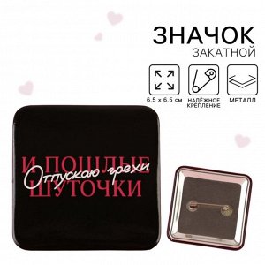 Значок закатной «Отпускаю грехи» 6,5 х 6,5 см