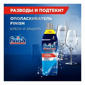 ФИНИШ Ополаскиватель Блеск+защита, 750 мл