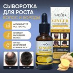 Имбирная сыворотка против выпадения волос Sadoer, 30 мл