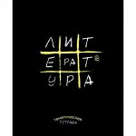 Тетрадь предметная &quot;Крестики-нолики. Литература&quot;, линия, А5, 48л., скрепка, мелованная бумага, справ. материал, Апплика