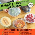 Полиэтиленовые пакеты-крышки для на резинке. набор 50 шт