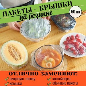 Полиэтиленовые пакеты-крышки для на резинке. набор 50 шт