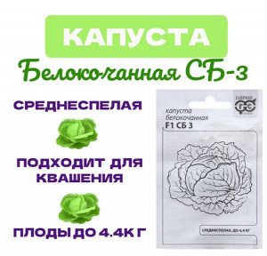 Семена Капуста белокочанная "СБ-3 ", F1, 0,05 г