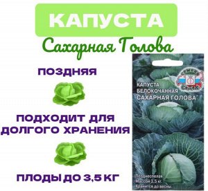 Семена Капусты белокочанной "Сахарная голова "F1 0.5 г
