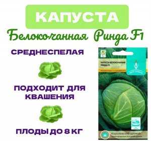 Семена Капуста "Ринда" F1, белокочанная, среднепоздняя, 15 шт