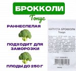 Семена Капуста брокколи &quot;Тонус&quot; 0,1 г