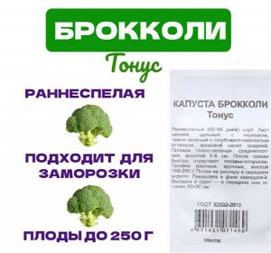 Семена Капуста брокколи "Тонус" 0,1 г