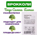 Семена Капуста &quot;Брокколи Тонус&quot; 0,3 гр.