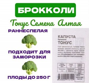 Семена Капуста "Брокколи Тонус" 0,3 гр.