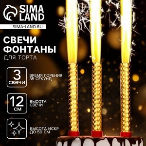 Свечи для торта «Фонтаны», 12 см, 3 шт