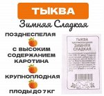 Семена Тыква &quot;Зимняя сладкая&quot; 2 г