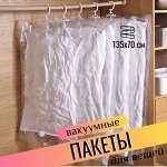 Вакуумный пакет для одежды с крючком для хранения, р-р 70*135 см