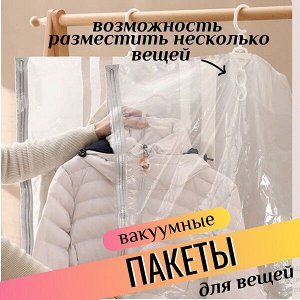 Вакуумный пакет для одежды с крючком для хранения, р-р 70*135 см