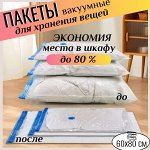 Вакуумный пакет прозрачный (р-р 60*80 см)
