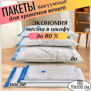 Вакуумный пакет для одежды прозрачный (р-р 70*100 см)