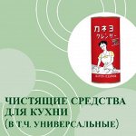 Чистящие ср-ва для кухни (в т. ч. универсальные)