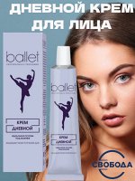Крем для лица дневной Ballet