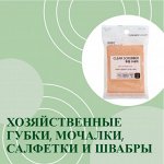 Хозяйственные губки, мочалки, салфетки и швабры