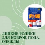 Липкие ролики для ковров, пола, одежды