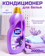 Кондиционер для белья АВС lavander PEACE (Лавандовый Мир). 2 л., Приятный аромат, Смягчение белья, Облегчение глажения, Для всех видов тканей. пр. Турция.