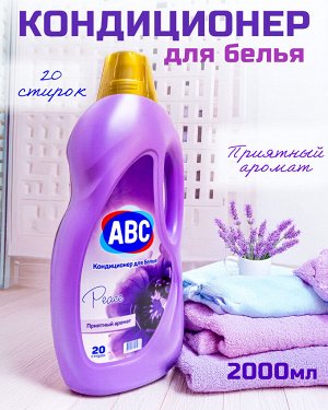 Кондиционер для белья АВС lavander PEACE (Лавандовый Мир). 2 л., Приятный аромат, Смягчение белья, Облегчение глажения, Для всех видов тканей. пр. Турция.