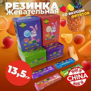 Китайская жевательная резинка, со вкусом "Фруктов🍓🍌🍍🍈", 13,5 гр