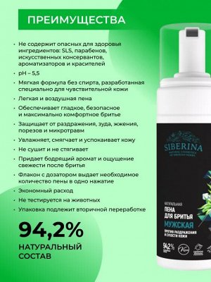 Siberina Пена для бритья «Против раздражения и сухости кожи»