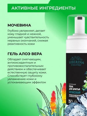 Siberina Пена для бритья «Против раздражения и сухости кожи»