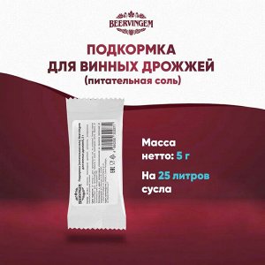 Подкормка (питательная соль) Beervingem для винных дрожжей 5 гр