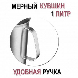 Стакан мерный нержавеющая сталь 1 литр