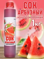 Сок концентрированный Арбузный бутылка 1 кг