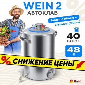 Автоклав Wein 2, 48 литров, новое поколение