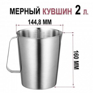 Стакан мерный нержавеющая сталь 2 литра