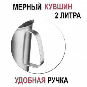 Стакан мерный нержавеющая сталь 2 литра