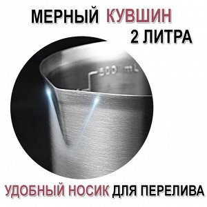 Стакан мерный нержавеющая сталь 2 литра