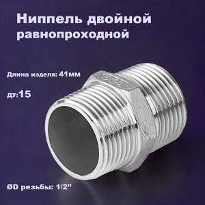 Ниппель сантехнический нержавеющая сталь (304) DN 15 (1/2)