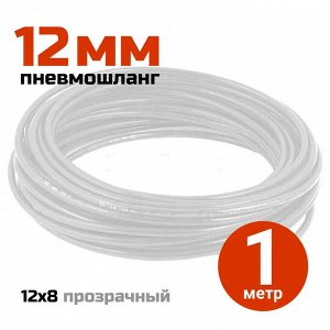Шланг полиуретановый диаметр 8/12 мм