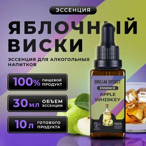 Эссенция Dream Spirit "Яблочный Виски\Apple Whiskey" (ароматизатор пищевой), 30 мл