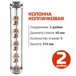 Колпачковая колонна флейта 2 дюйма (медные тарелки) 3 этажа