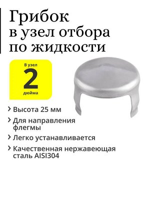 Грибок в узел отбора 2 дюйма