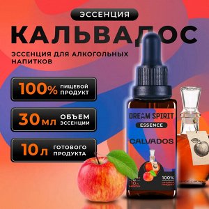Эссенция Dream Spirit "Кальвадос\Calvados" (ароматизатор пищевой), 30 мл